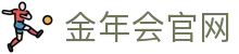 金年会App官方下载 - jnhsports 2026世界杯安全快速下载唯一网址
